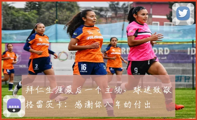 拜仁生涯最后一个主场，球迷致敬格雷茨卡：感谢你八年的付出