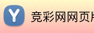 竞彩网网页版 Logo